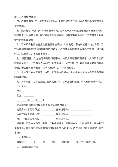 标准房屋出租合同书模板怎么写有法律效力(7篇).docx