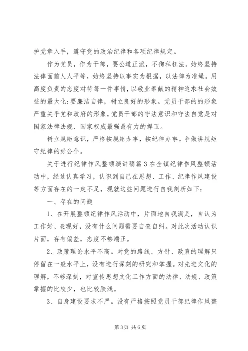 关于进行纪律作风整顿演讲稿.docx