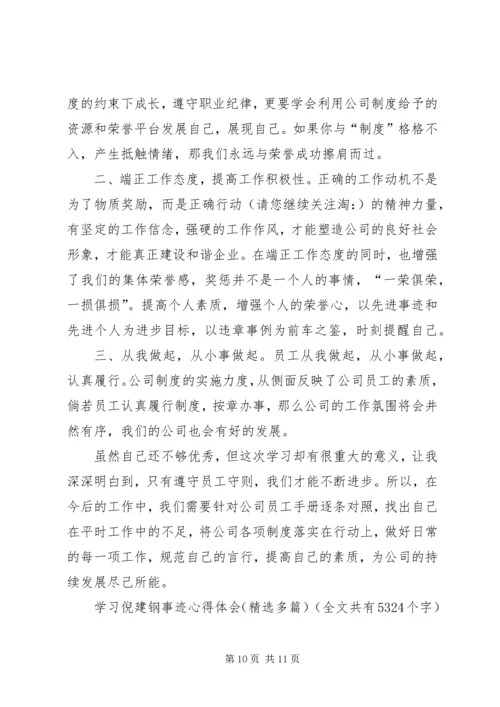 学习倪建钢事迹心得体会(精选多篇) (3).docx