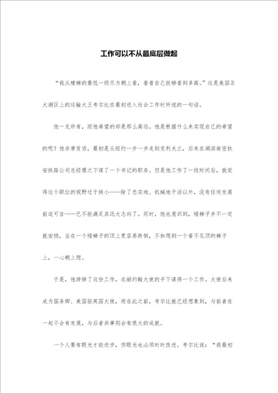 工作可以不从最底层做起