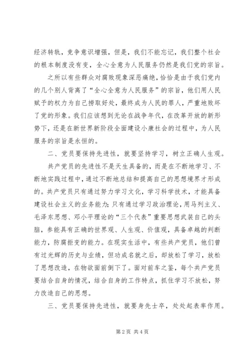 始终保持共产党员先进性学习心得 (3).docx
