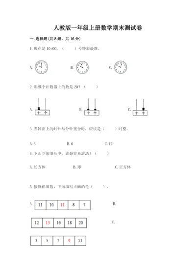 人教版一年级上册数学期末测试卷往年题考.docx