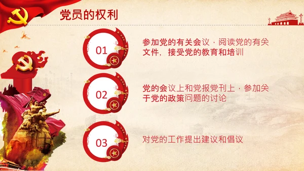 党委党支部微党课做合格党员应知应会PPT