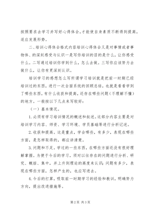 培训心得体会格式与写法.docx