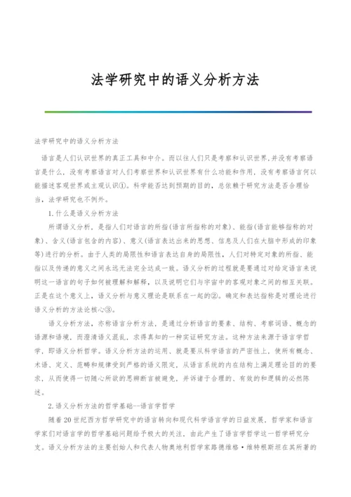 法学研究中的语义分析方法.docx