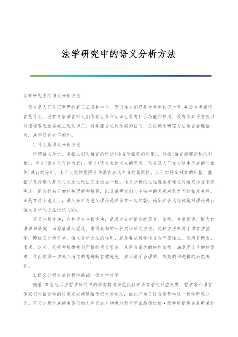 法学研究中的语义分析方法.docx