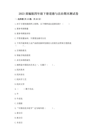 2023部编版四年级下册道德与法治期末测试卷及答案（夺冠）.docx