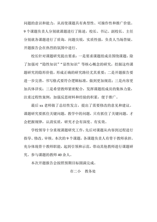 市二小立项课题开题报告会活动总结