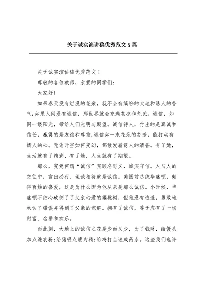 关于诚实演讲稿优秀范文5篇
