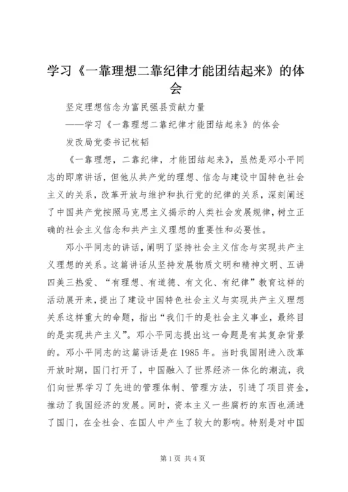 学习《一靠理想二靠纪律才能团结起来》的体会.docx