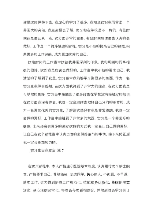 有关实习生自我鉴定模板汇编八篇
