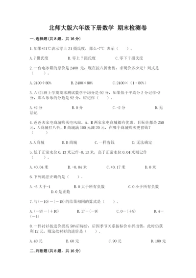 北师大版六年级下册数学 期末检测卷及参考答案【基础题】.docx