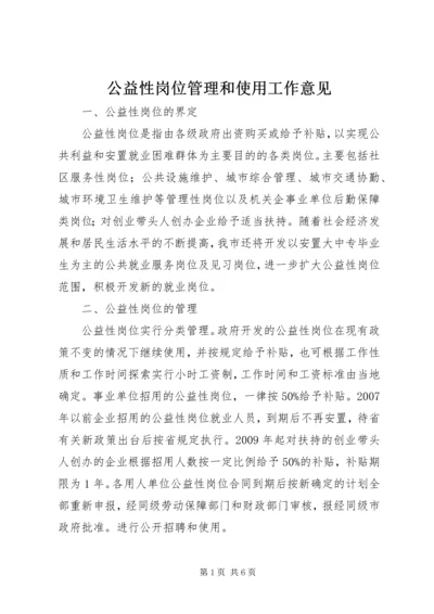 公益性岗位管理和使用工作意见.docx