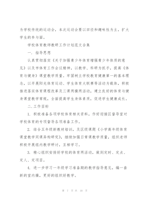 学校体育教师教研工作计划范文合集.docx