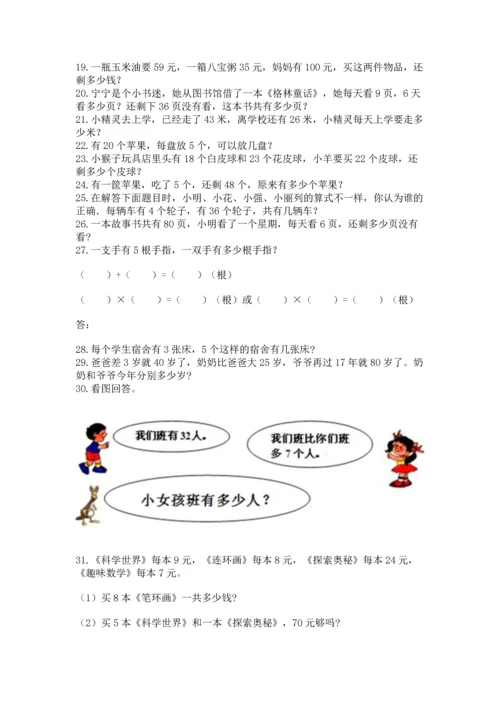 小学二年级上册数学应用题100道及完整答案【精选题】.docx