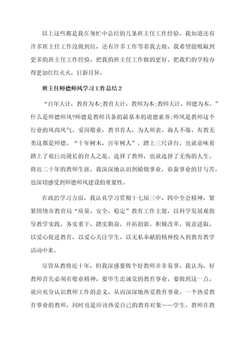 班主任师德师风学习的总结