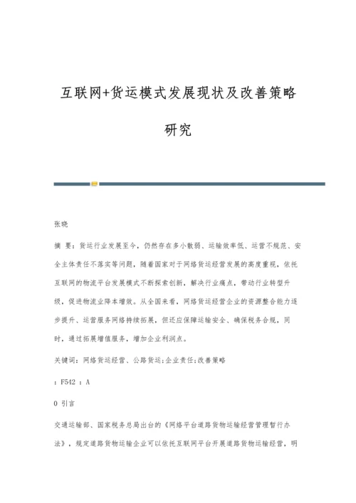 互联网+货运模式发展现状及改善策略研究.docx