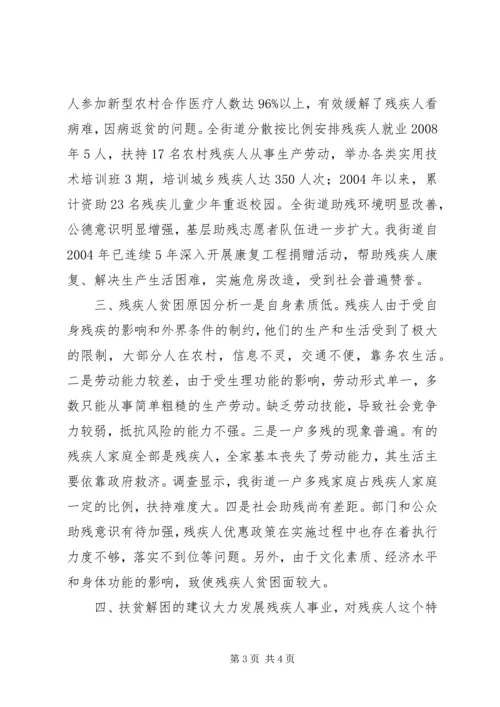 关于某市街道残疾人扶贫解困的调查与思考 (2).docx