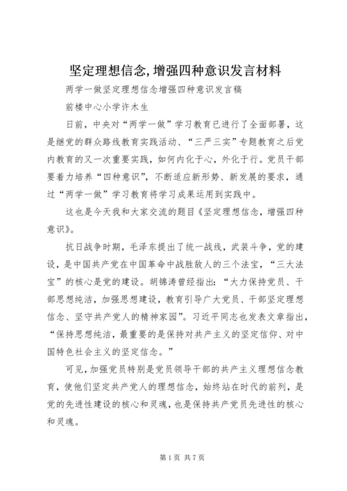 坚定理想信念,增强四种意识发言材料 (2).docx