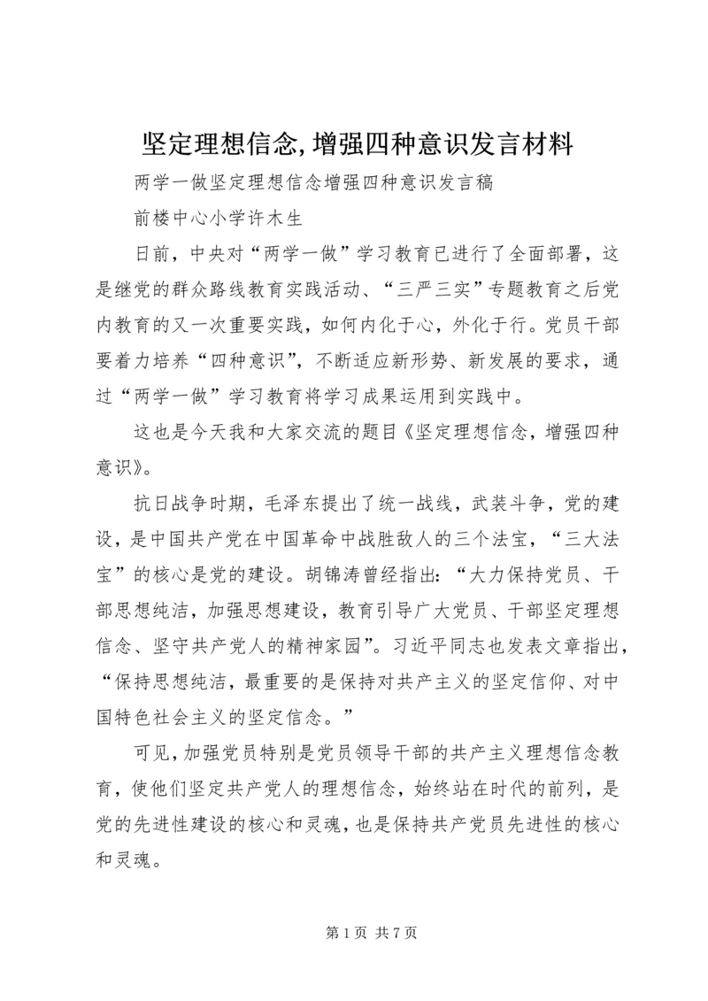坚定理想信念,增强四种意识发言材料 (2).docx
