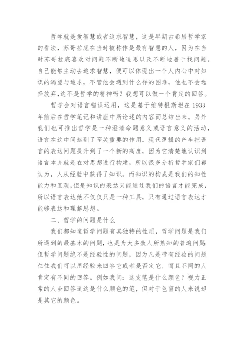 对哲学的看法论文.docx