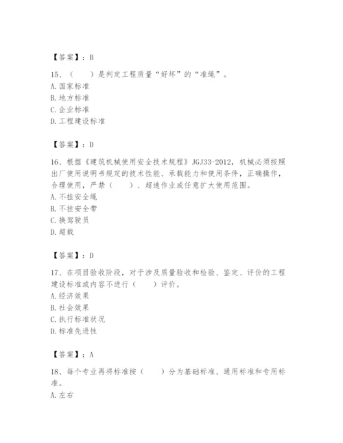 2024年标准员之专业管理实务题库含完整答案（历年真题）.docx