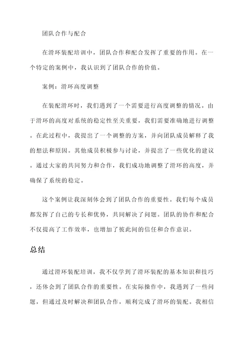 滑环装配培训心得
