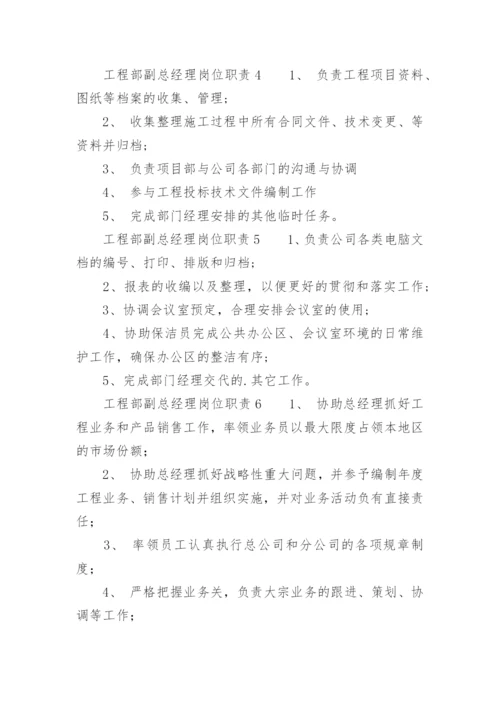 工程部副总经理岗位职责.docx