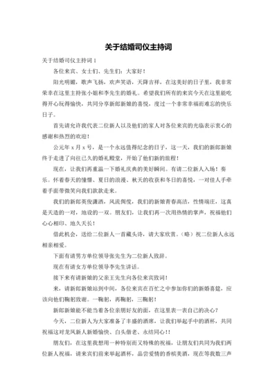 关于结婚司仪主持词.docx