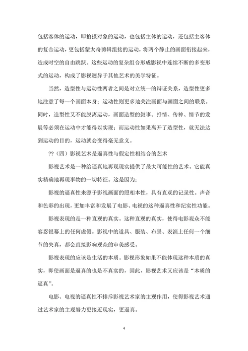 影视艺术的审美特征及欣赏