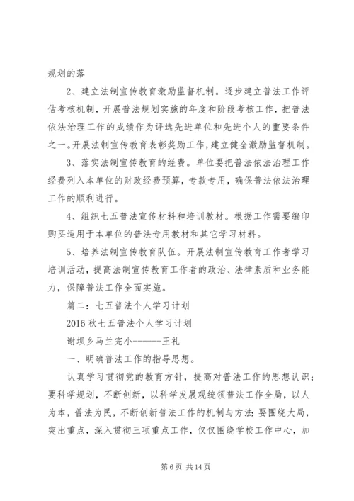 篇一：机关单位七五普法工作规划.docx