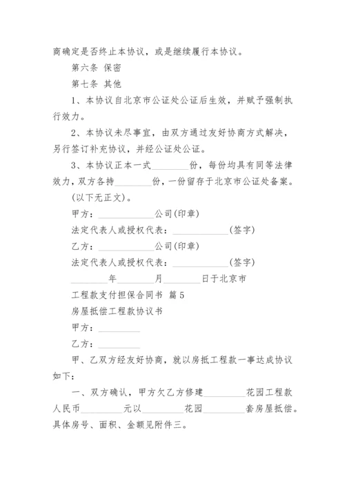 工程款支付担保合同书.docx