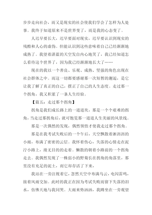 走过那个拐角作文.docx