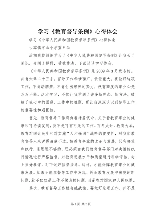 学习《教育督导条例》心得体会.docx