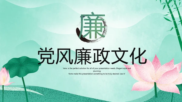 严谨中国风党风廉政文化工作总结PPT