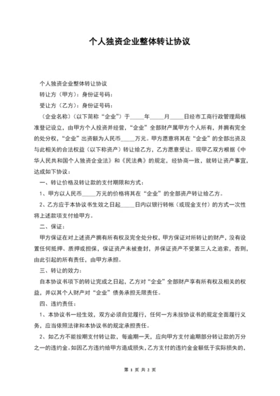 个人独资企业整体转让协议.docx