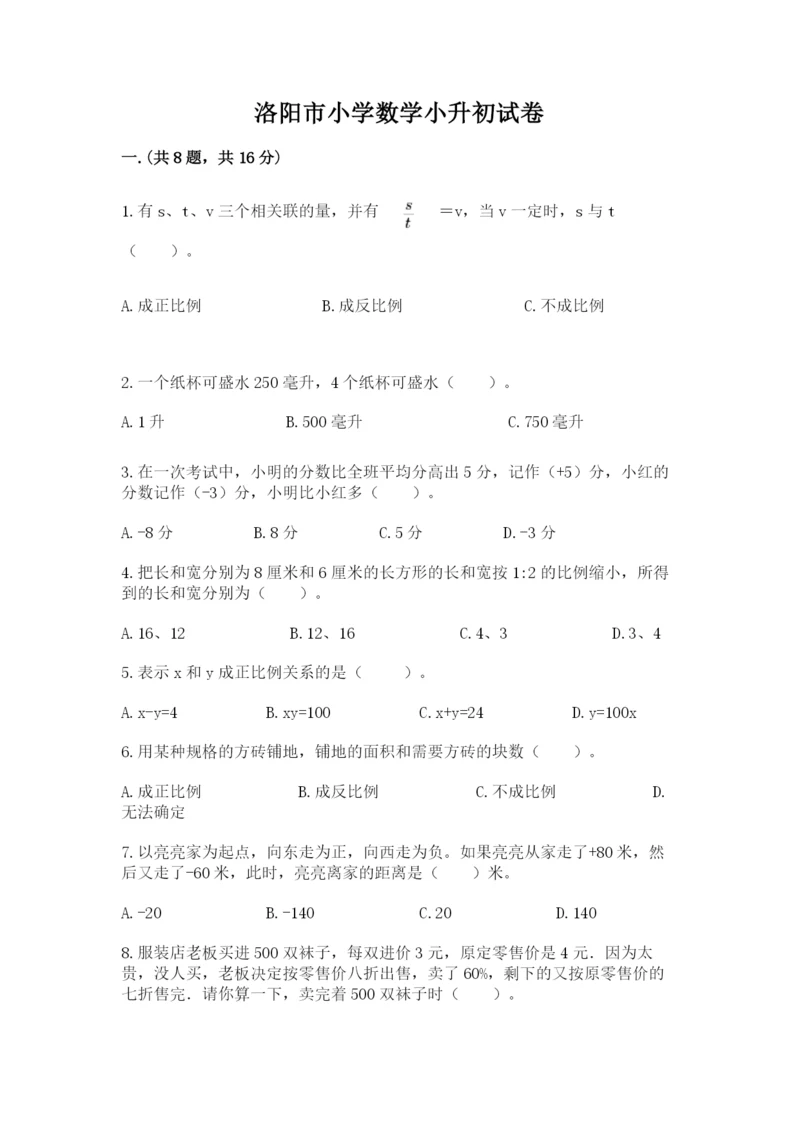 洛阳市小学数学小升初试卷完整版.docx