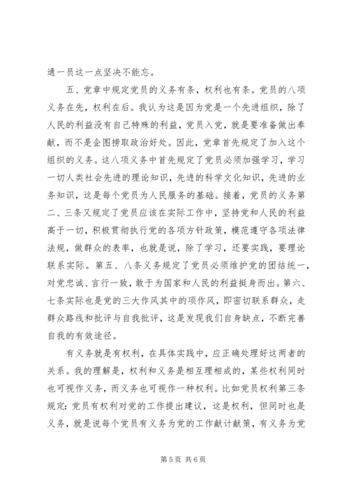 新党章学习体会 (12).docx