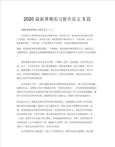 2020最新暑假实习报告范文5篇