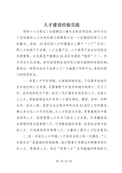 人才建设经验交流.docx