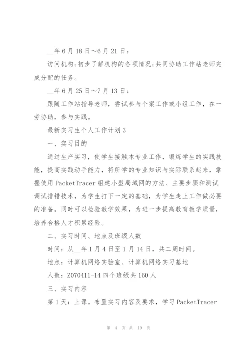 实习生个人工作计划5篇.docx