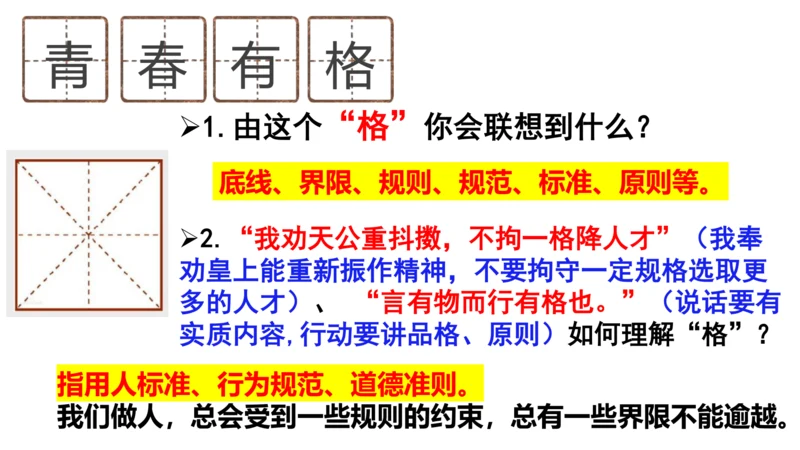 3.2 青春有格 课件（24张PPT）