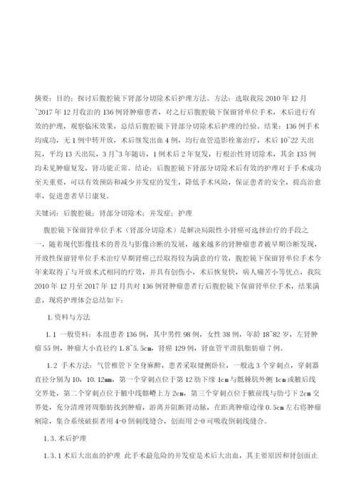 后腹腔镜下肾部分切除术后护理.docx