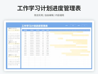 工作学习计划进度管理表