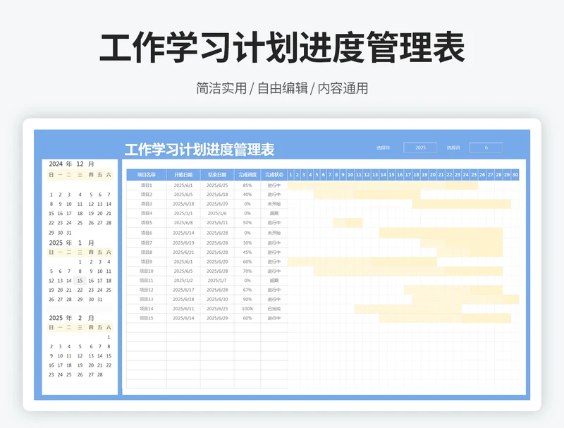 工作学习计划进度管理表