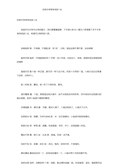 经典高考常考成语大全.docx