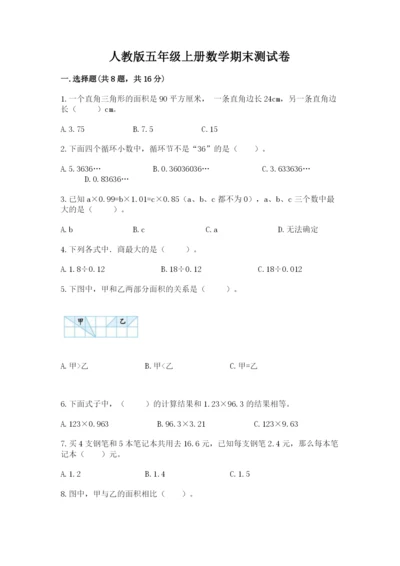 人教版五年级上册数学期末测试卷（考点梳理）word版.docx