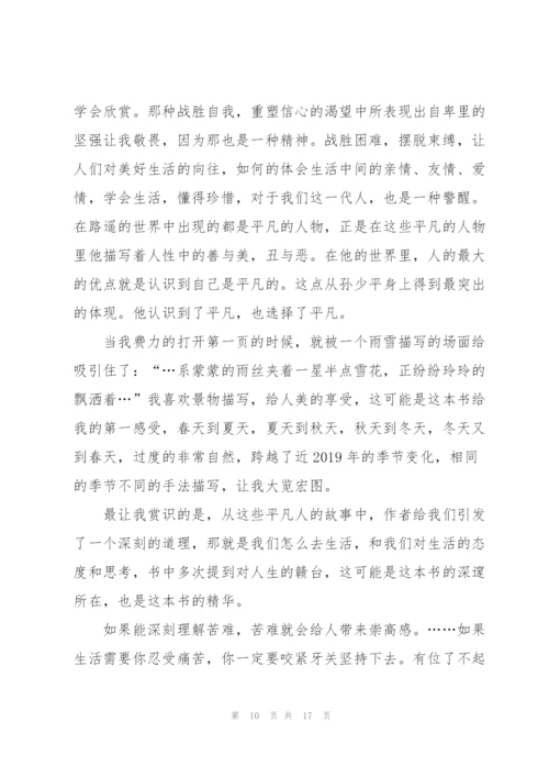 平凡的世界个人看书心得10篇.docx