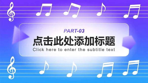 蓝紫色渐变简约风音乐教学设计课件PPT模板
