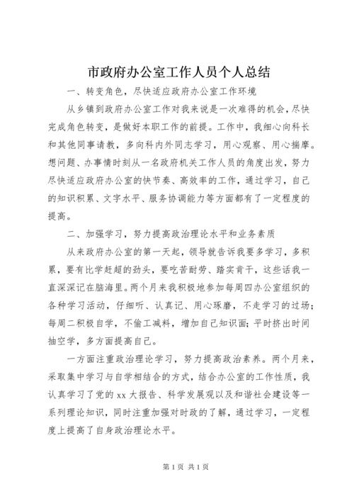 市政府办公室工作人员个人总结.docx